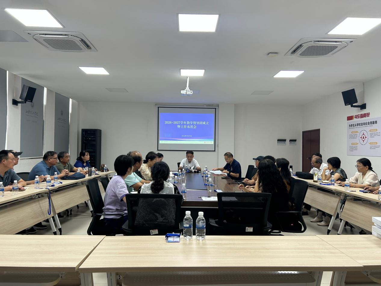 学校召开本学年教学督导团成立暨工作部署会