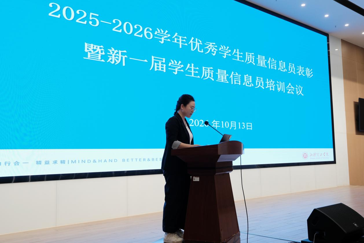 质量管理办公室召开学生质量信息员表彰暨培训大会